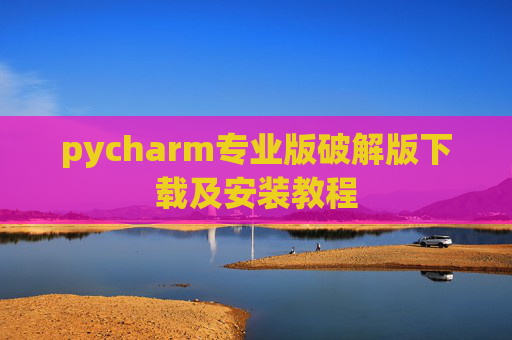 pycharm专业版破解版下载及安装教程