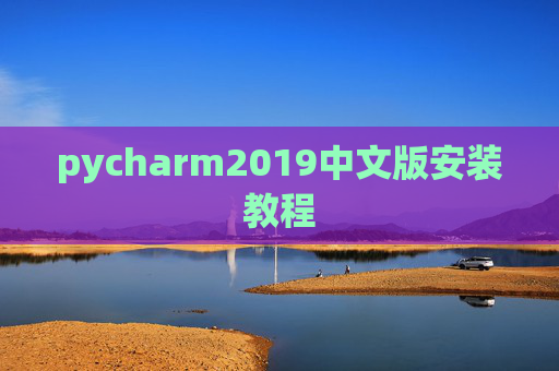 pycharm2019中文版安装教程